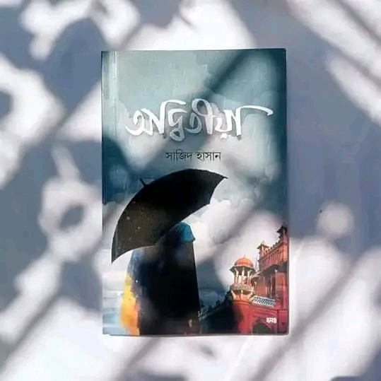 অদ্বিতীয়া