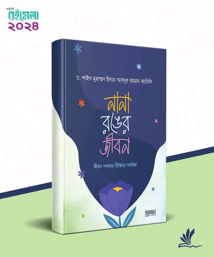নানা রঙের জীবন