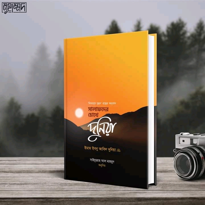 সালাফদের চোখে দুনিয়া