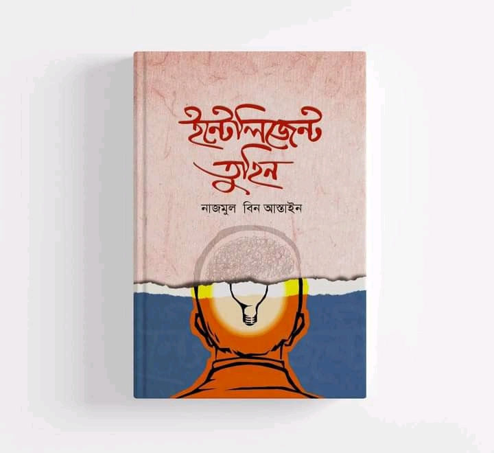 ইন্টেলিজেন্ট তুহিন
