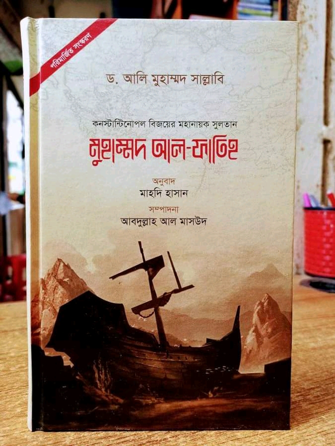 মুহম্মদ আল ফাতিহ