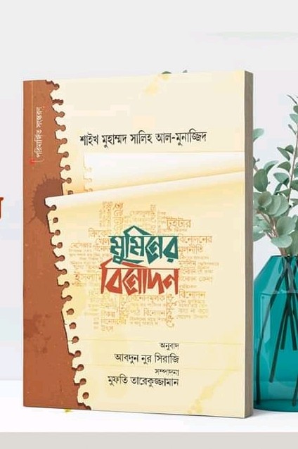 মুমিনের বিনোদন