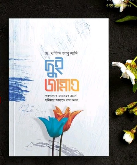 দুই জান্নাত : পরকালের জান্নাতের আগে দুনিয়ার জান্নাতে বাস করুন