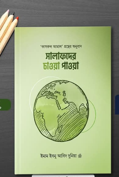সালাফদের চাওয়া পাওয়া