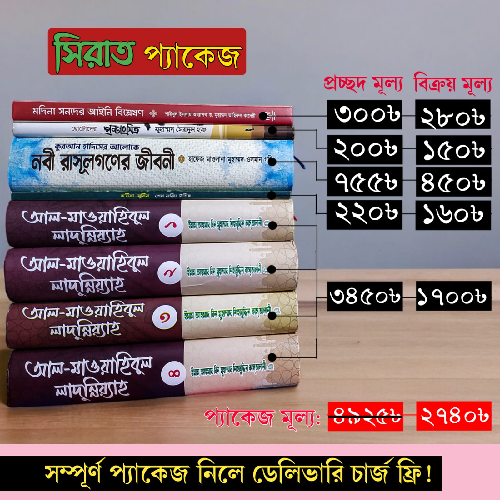 সিরাত প্যাকেজ