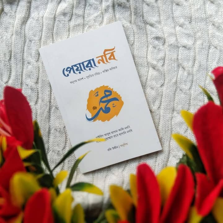 পেয়ারা নবি
