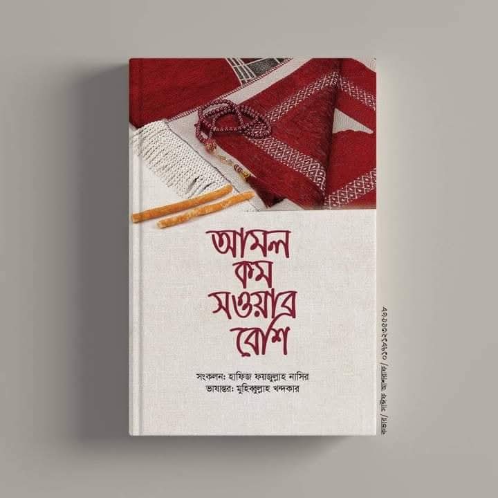 আমল কম সওয়াব বেশি