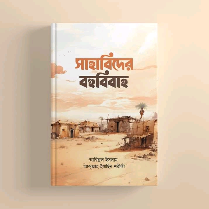 সাহাবিদের বহুবিবাহ