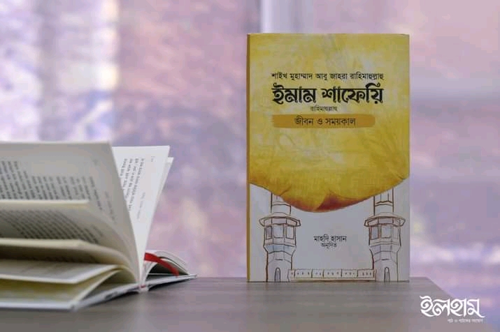 ইমাম শাফেয়ি রাহিমাহুল্লাহু জীবন ও সময় কাল