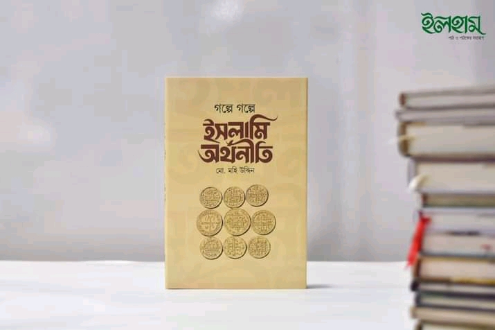 গল্পে গল্পে ইসলামি অর্থনীতি।