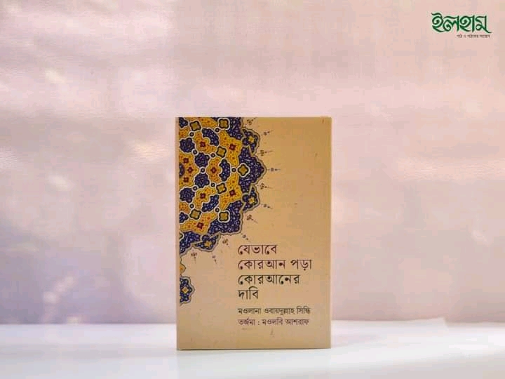 যেভাবে কোরআন পড়া কোরআনের দাবী