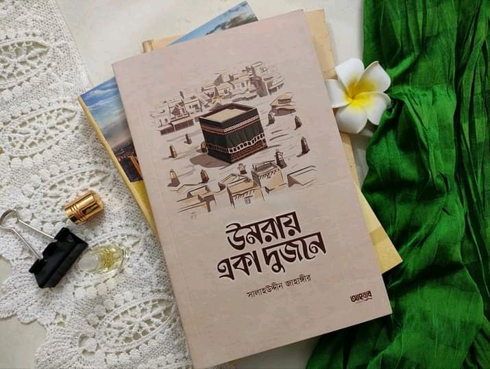 উমরায় একা দুজনে ( পেপারব্যাক)