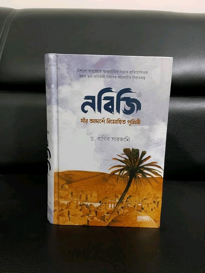 নবিজি যার আর্দশে বিমোহিত পৃথিবী