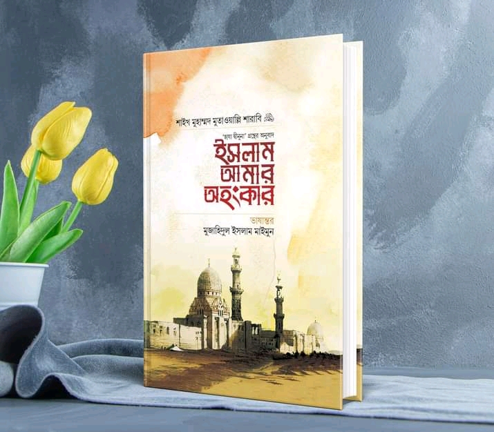 ইসলাম আমার অহংকার