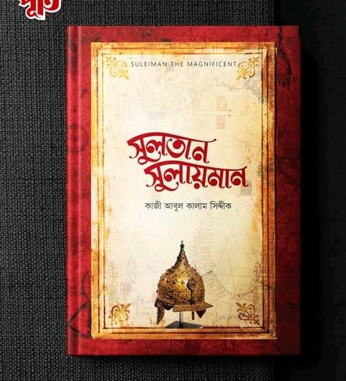 সুলতান সুলায়মান ( হার্ডকভার)