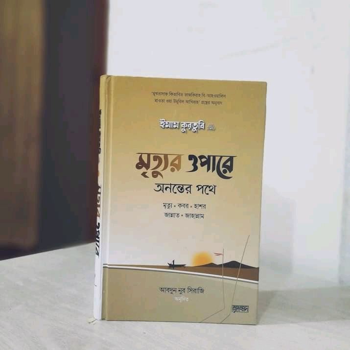 মৃত্যুর ওপারে : অনন্তের পথে