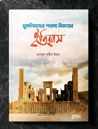 মুসলিমদের পারস্য বিজয়ের ইতিহাস’