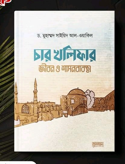চার খলিফার জীবন ও শাসনব্যবস্থা