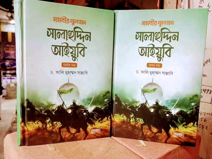 মহাবীর সুলতান সালাহুদ্দিন আইয়ুবি 1- 2 খন্ড