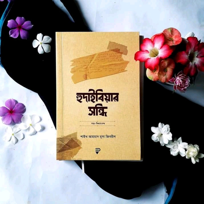 হুদাইবিয়ার সন্ধি’