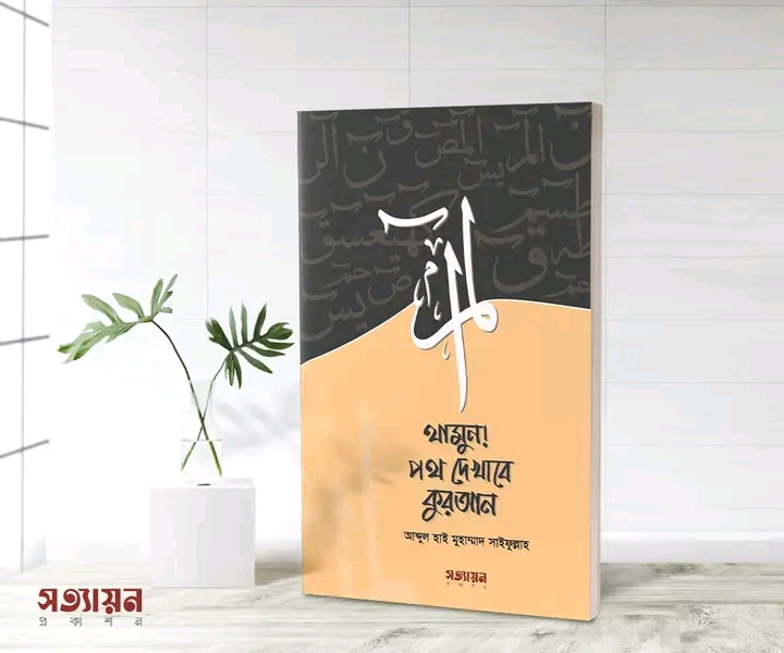 থামুন! পথ দেখাবে কুরআন।"