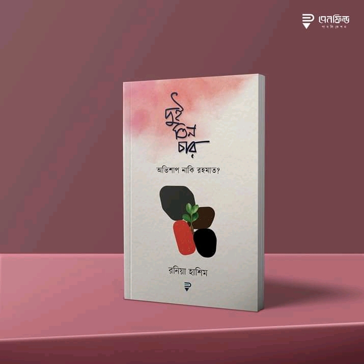 দুই তিন চার অভিশাপ নাকি রহমত