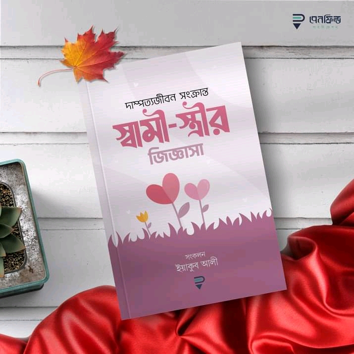 দাম্পত্যজীবন সংক্রান্ত স্বামী-স্ত্রীর জিজ্ঞাসা'