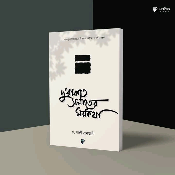 দু’রাকাত সলাতের মর্মকথা