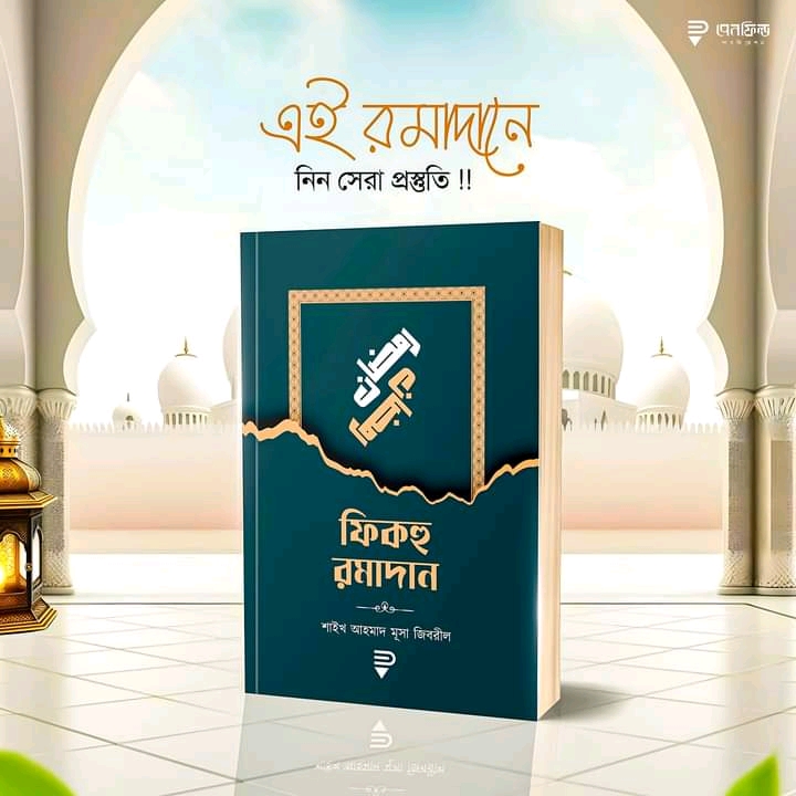 ফিকহু রমাদান