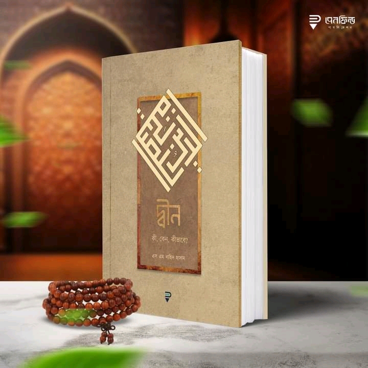 দ্বীন কী, কেন, কীভাবে?
