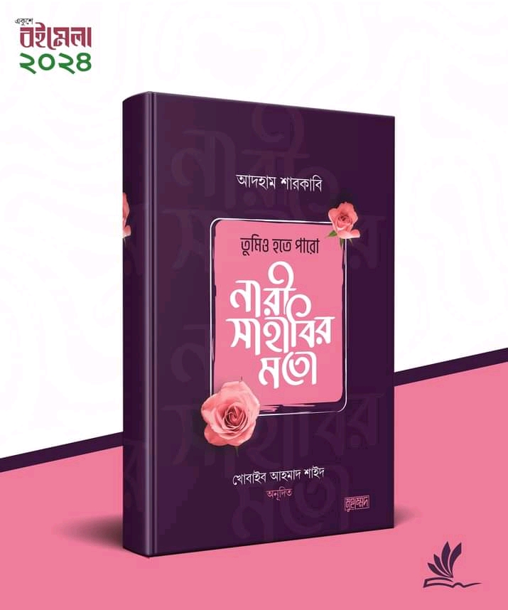 তুমিও হতে পারো নারী সাহাবির মতো