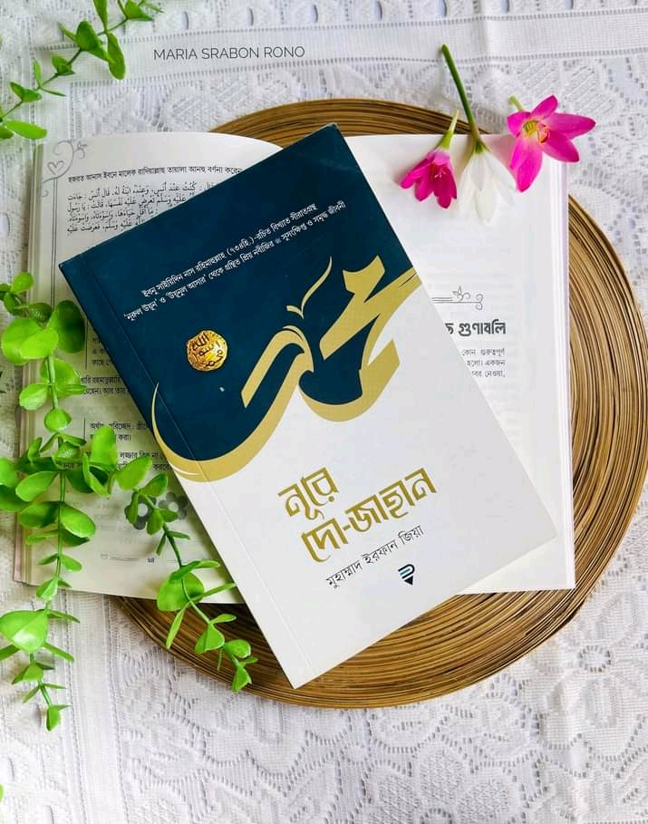 নূরে দো-জাহান