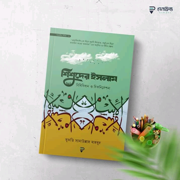 শিশুদের ইসলাম বিধিবিধান ও দিকনিদেশনা