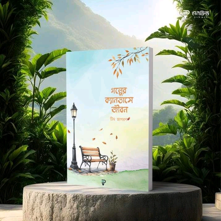 গল্পের ক্যানভাসে জীবন’