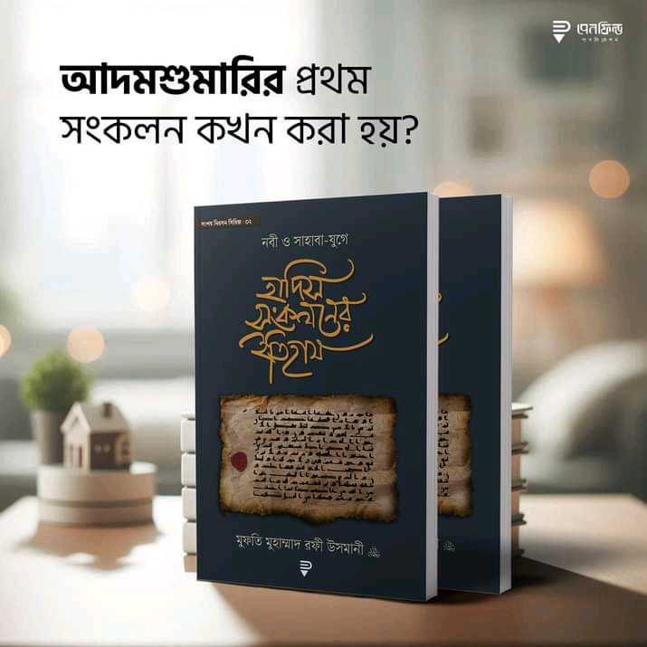 নবী ও সাহাবা-‍যুগে হাদিস সংকলনের ইতিহাস