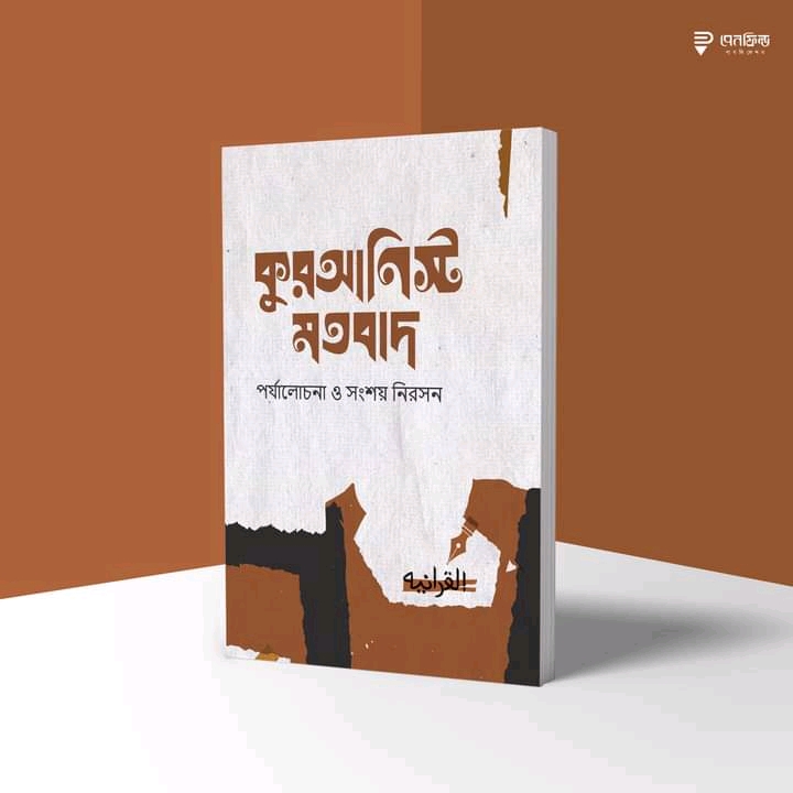কুরআনিস্ট মতবাদ—পর্যালোচনা ও সংশয় নিরসন