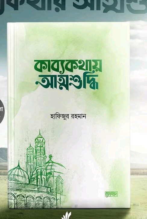 কাব্যকথার আত্মশুদ্ধি
