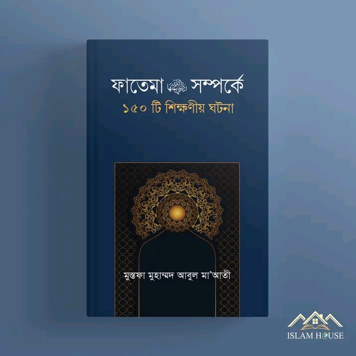 ফাতেমা রা. সম্পর্কে ১৫০টি শিক্ষনীয় ঘটনা