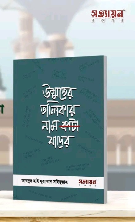 উম্মাতের তালিকায় নাম কাটা যাদের