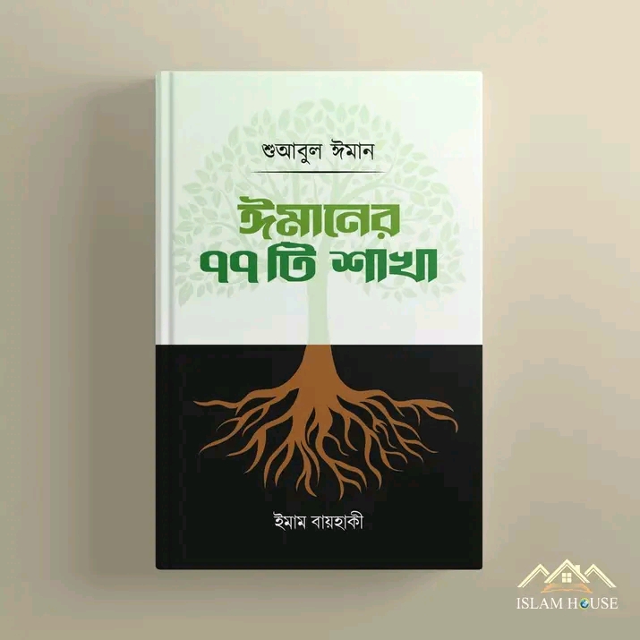 শুআবুল ঈমান : ঈমানের ৭৭ টি শাখা(হার্ডকভার)