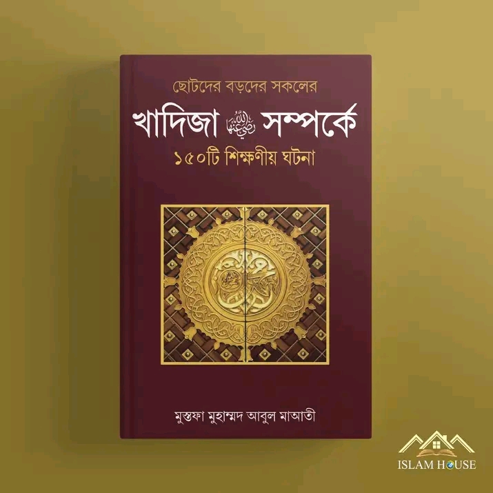 খাদিজা (রা.) সম্পর্কে ১৫০টি শিক্ষণীয় ঘটনা