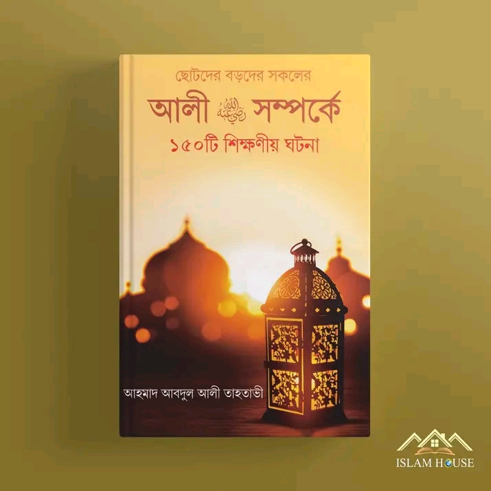 আলী (রা.) সম্পর্কে ১৫০টি শিক্ষণীয় ঘটনা