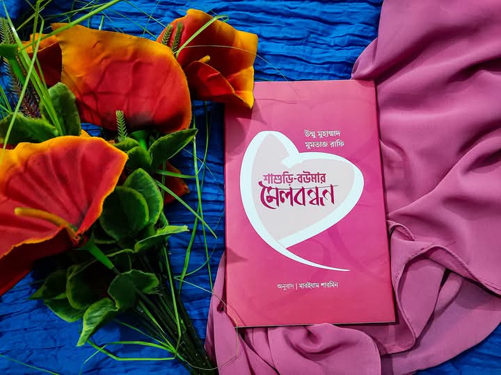 শাশুড়ি-বউমার মেলবন্ধন