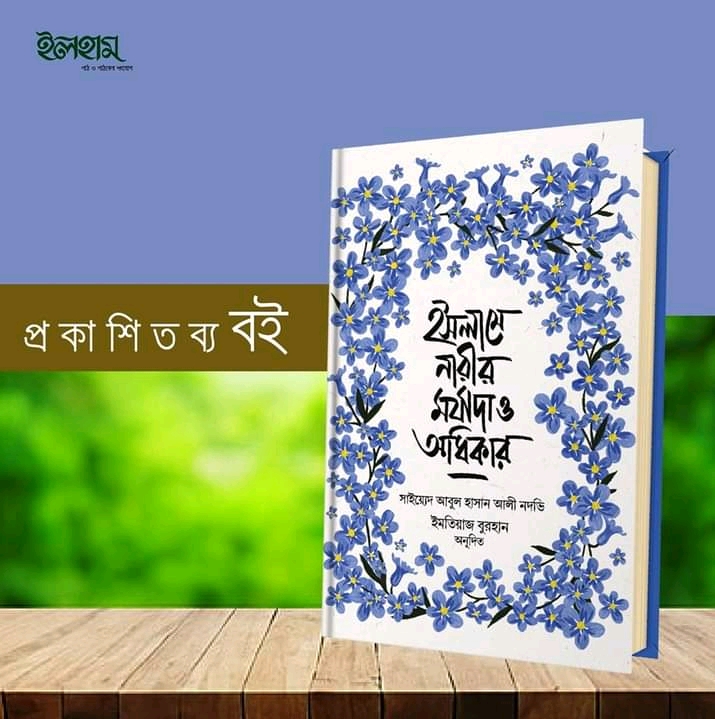 ইসলামে নারীর মর্যাদা ও অধিকার