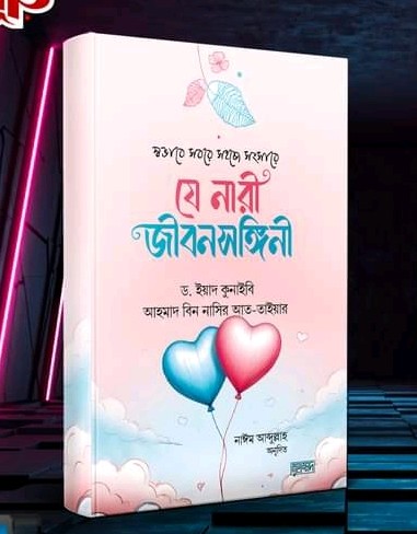 স্বভাবে সবরে সহজে সংসারে যে নারী জীবনসঙ্গিনী