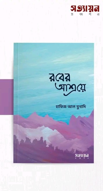 রবের আশ্রয়