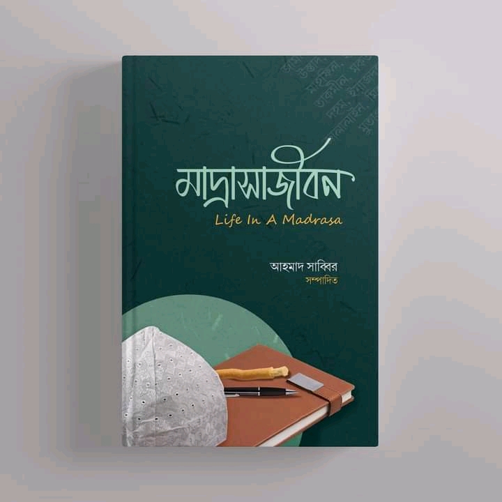 মাদরাসাজীবন