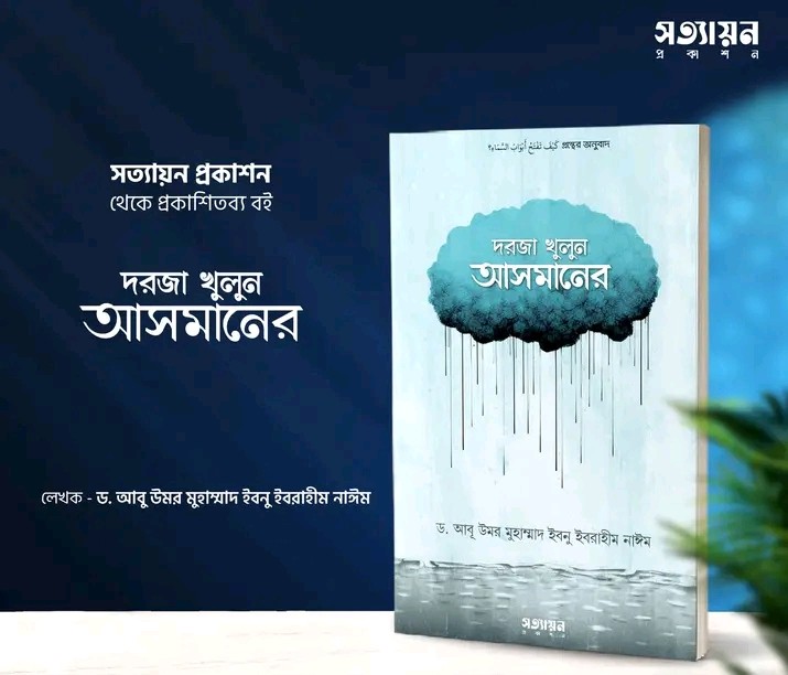 দরজা খুলুন আসমানের
