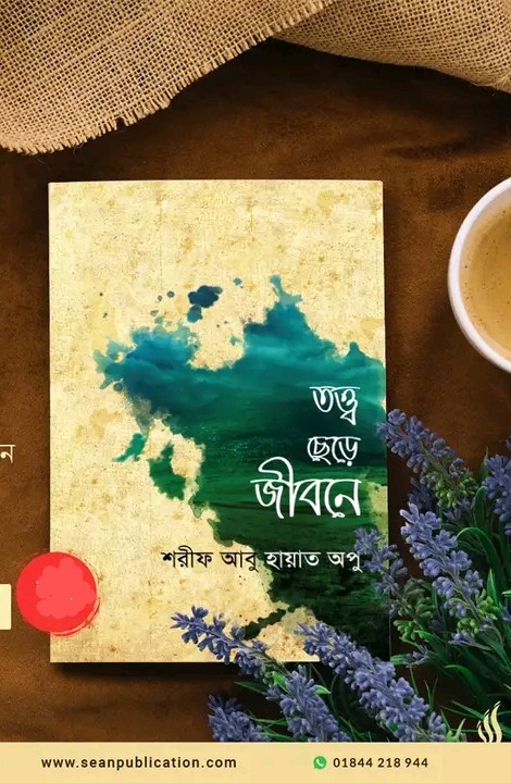 তত্ত্ব ছেড়ে জীবনে