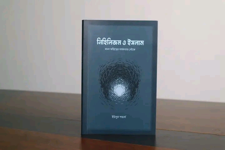নিহিলিজম ও ইসলাম